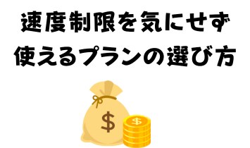 速度制限を気にせず使えるプランの選び方