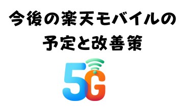 今後の楽天モバイルの予定と改善策