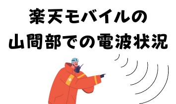 楽天モバイルの山間部での電波状況