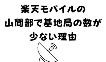 楽天モバイルの山間部で基地局の数が少ない理由