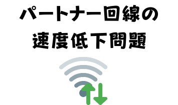 パートナー回線の速度低下問題