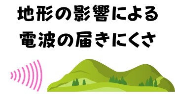 地形の影響による電波の届きにくさ