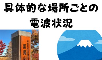 具体的な場所ごとの電波状況