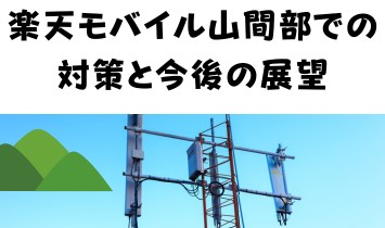 楽天モバイル山間部での対策と今後の展望