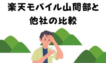 楽天モバイル山間部と他社の比較