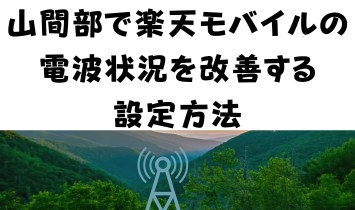 山間部で楽天モバイルの電波状況を改善する設定方法