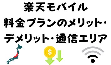 楽天モバイル料金プランのメリット・デメリット・通信エリア