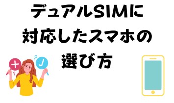 デュアルSIMに対応したスマホの選び方