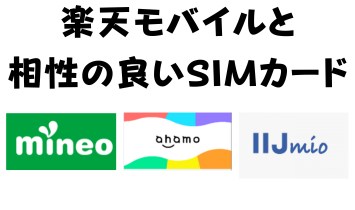 楽天モバイルと相性の良いSIMカード