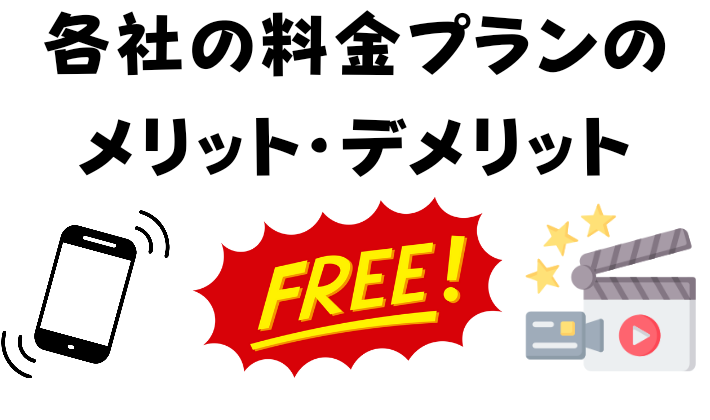 各社の料金プランのメリット・デメリット
