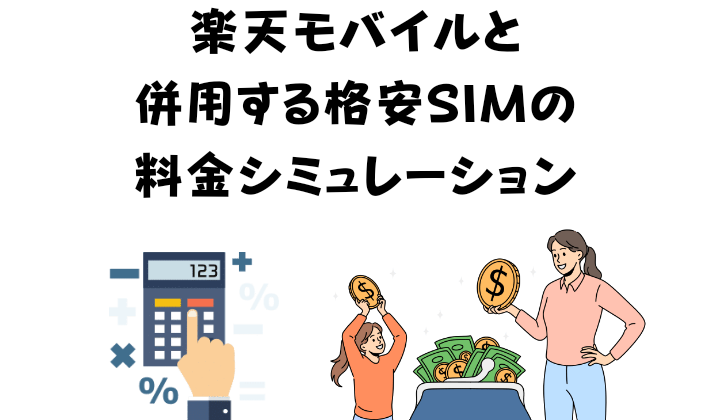 楽天モバイルと併用する格安SIMの料金シミュレーション