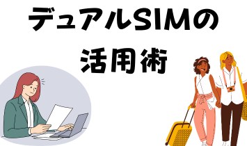 デュアルSIMの活用術