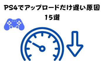 PS4でアップロードだけ遅い原因15選