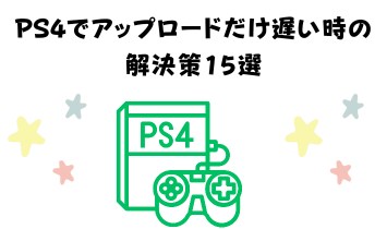 PS4でアップロードだけ遅い時の解決策15選