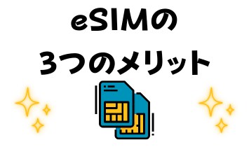 eSIMの3つのメリット