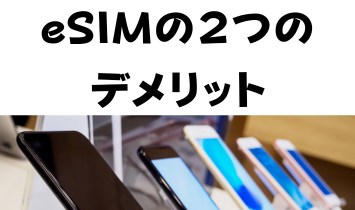 eSIMの２つのデメリット