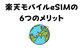 楽天モバイルeSIMの6つのメリット