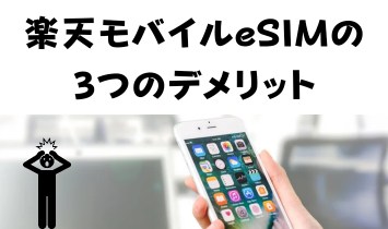 楽天モバイルeSIMの3つのデメリット