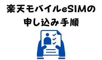 楽天モバイルeSIMの申し込み手順