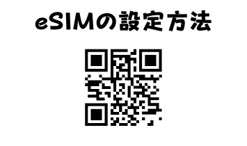 eSIMの設定方法