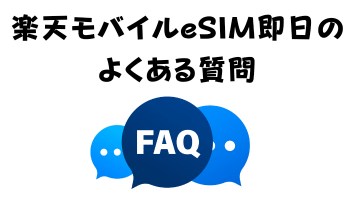 楽天モバイルeSIM即日のよくある質問