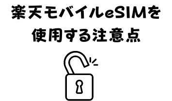 楽天モバイルeSIMを使用する注意点