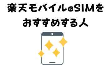 楽天モバイルeSIMをおすすめする人