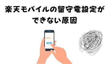 楽天モバイルの留守電設定ができない原因