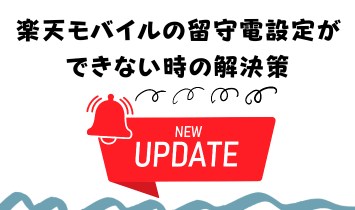 楽天モバイルの留守電設定ができない時の解決策