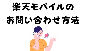 楽天モバイルのお問い合わせ方法