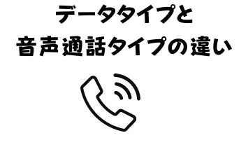 データタイプと音声通話タイプの違い