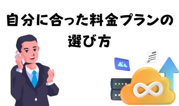 自分に合った料金プランの選び方