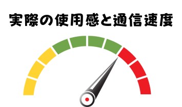 実際の使用感と通信速度