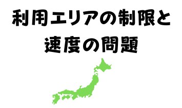 利用エリアの制限と速度の問題