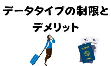 データタイプの制限とデメリット