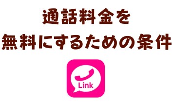 通話料金を無料にするための条件