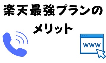 楽天最強プランのメリット