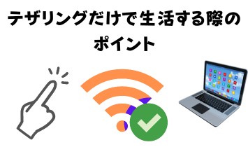 テザリングだけで生活する際のポイント