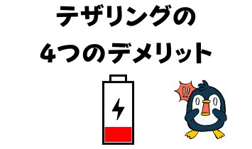 テザリングの4つのデメリット