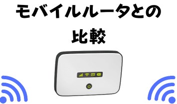 モバイルルーターとの比較