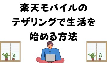 楽天モバイルのテザリングで生活を始める方法