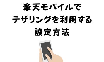 楽天モバイルでテザリングを利用する設定方法