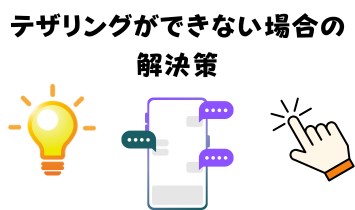 テザリングができない場合の解決策