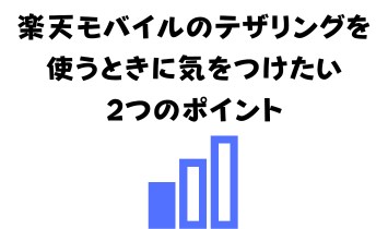 楽天モバイルのテザリングを使うときに気をつけたい2つのポイント