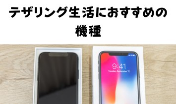 テザリング生活におすすめの機種