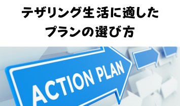 テザリング生活に適したプランの選び方