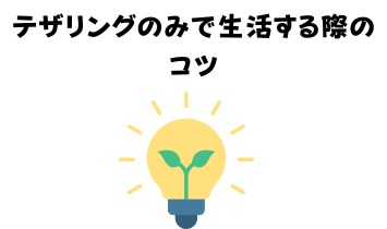 テザリングのみで生活する際のコツ