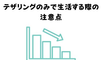 テザリングのみで生活する際の注意点