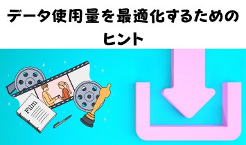 データ使用量を最適化するためのヒント