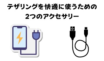 テザリングを快適に使うためのアクセサリー